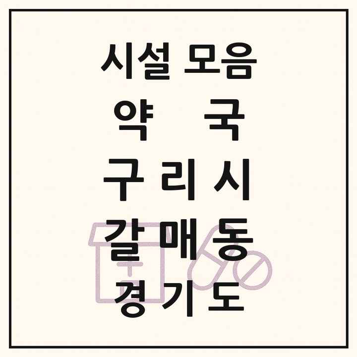 경기도 구리시 갈매동 약국 목록